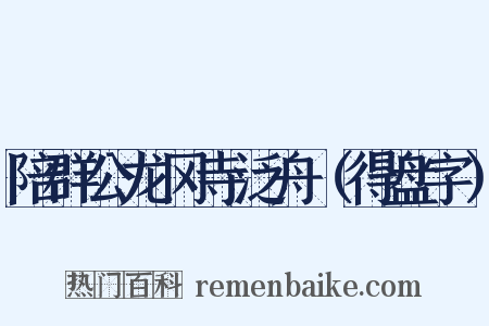 陪群公龙冈寺泛舟（得盘字）是什么意思的图片